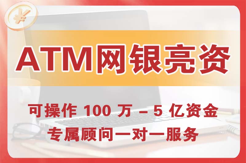 包头ATM机、网银亮资显账